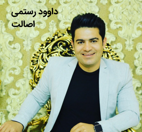 داوود رستمی اصالت